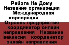 Работа На Дому › Название организации ­ Международная корпорация Avon Inc › Отрасль предприятия ­ координатор онлайн направления › Название вакансии ­ координатор онлайн направления › Минимальный оклад ­ 30 000 › Максимальный оклад ­ 300 000 › Возраст от ­ 18 - Башкортостан респ. Работа » Вакансии   